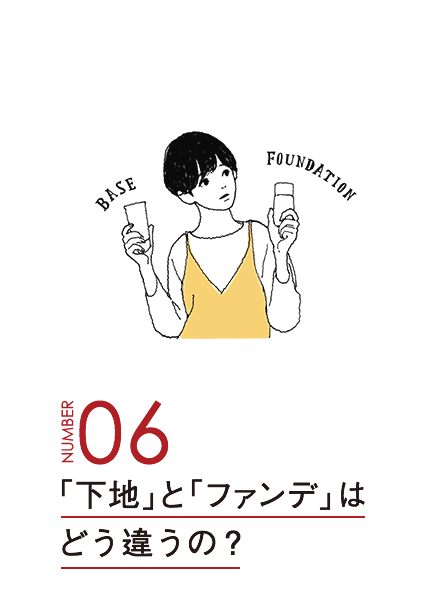 「下地」と「ファンデ」はどう違うの？