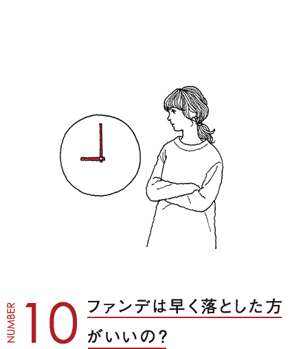 ファンデは早く落とした方がいいの？