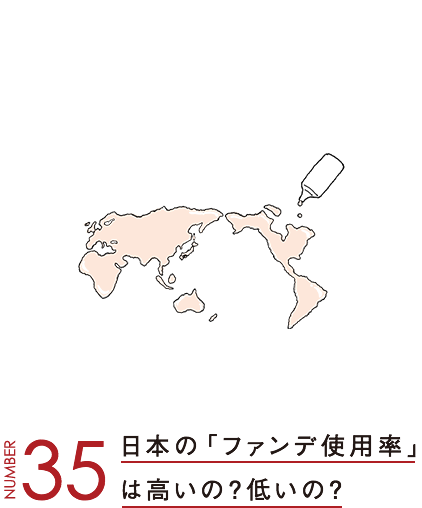 日本の「ファンデ使用率」は高いの？低いの？