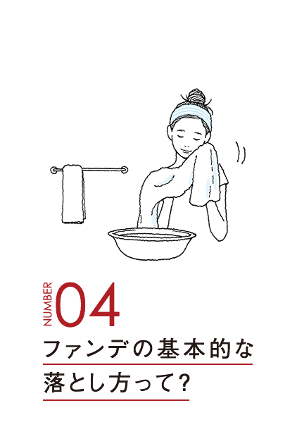 ファンデの基本的な落とし方って？