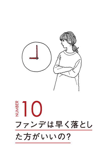 ファンデは早く落とした方がいいの？