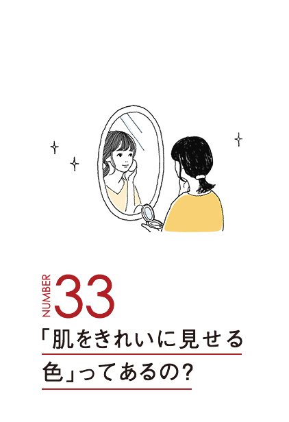 「肌をきれいに見せる色」ってあるの？