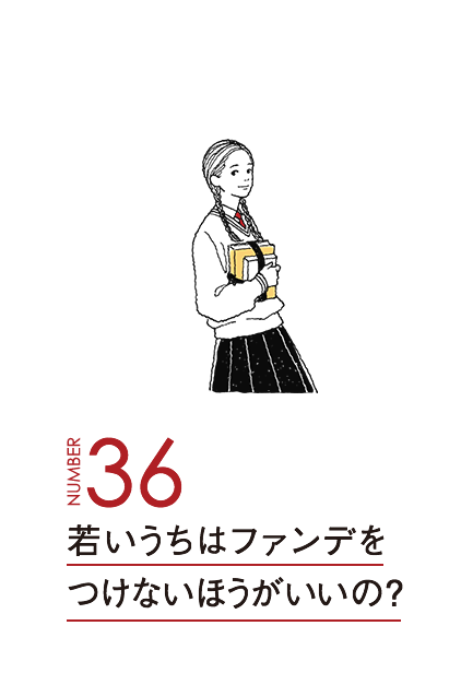 若いうちはファンデをつけないほうがいいの？