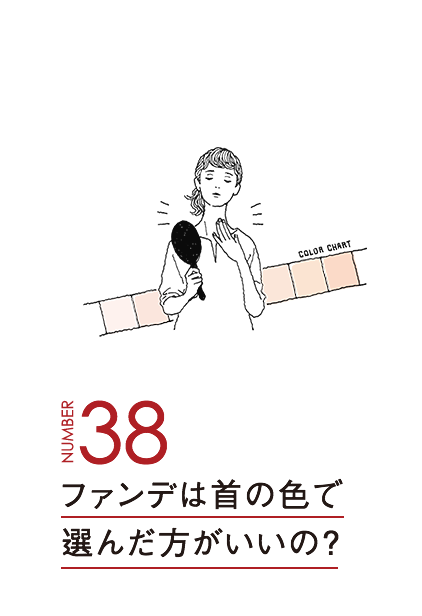 ファンデは首の色で選んだ方がいいの？