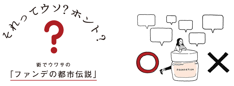 それってウソ ホント 街でウワサの ファンデの都市伝説 資生堂 ファンデ100問100答 それってウソ ホント 街でウワサの ファンデの都市伝説 資生堂 ファンデ100問100答