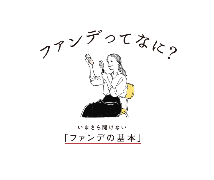 ファンデって何？いまさら聞けない「ファンデの基本」