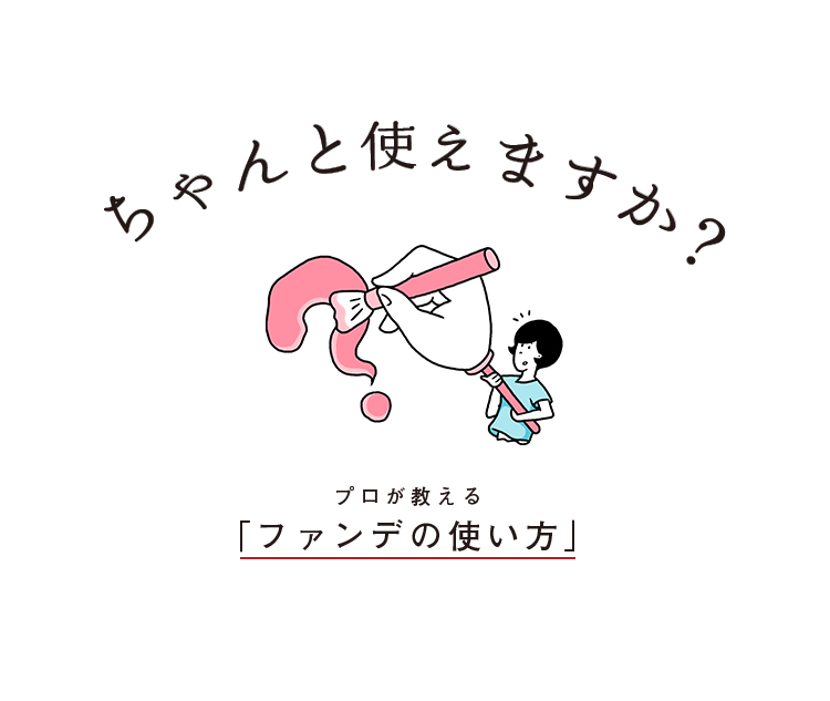 ちゃんと使えますか？プロが教える「ファンデの使い方」