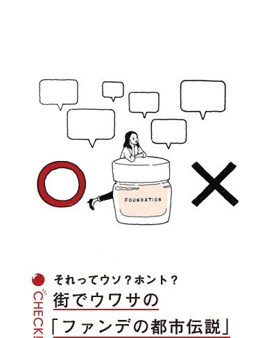 それってウソ？ホント？街でウワサの「ファンデの都市伝説」