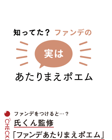 ファンデをつけると…？氏くん監修「ファンデあたりまえポエム」