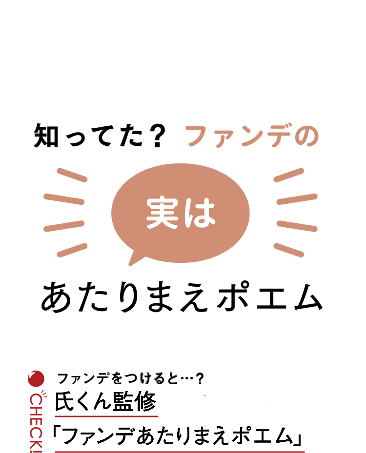 ファンデをつけると…？氏くん監修「ファンデあたりまえポエム」