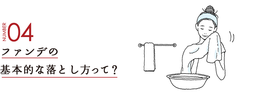 NUMBER04 ファンデの基本的な落とし方って？