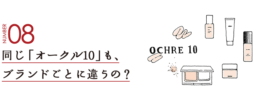 NUMBER08 同じ「オークル10」も、ブランドごとに違うの？