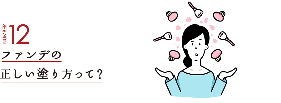 NUMBER12 ファンデの正しい塗り方って？