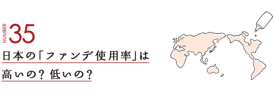 NUMBER35 日本の「ファンデ使用率」は高いの？低いの？