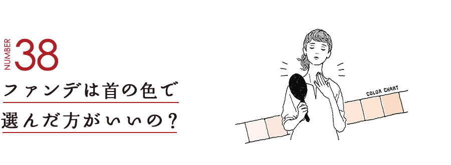 NUMBER38 ファンデは首の色で選んだ方がいいの？