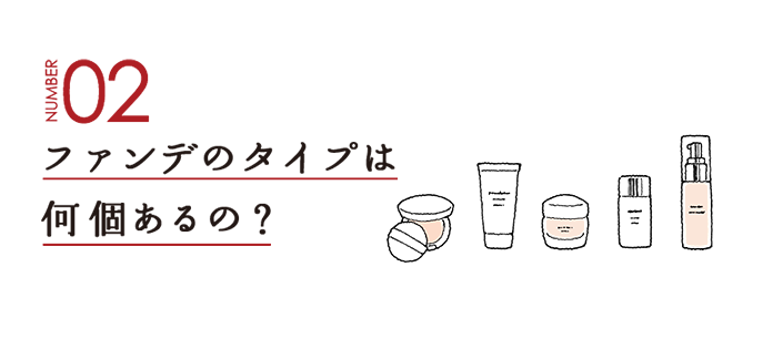 NUMBER02 ファンデのタイプは何個あるの？