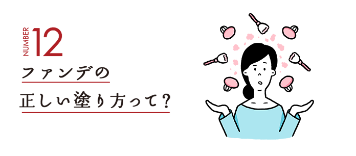 NUMBER12 ファンデの正しい塗り方って？