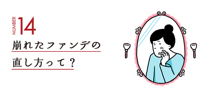 NUMBER14 崩れたファンデの直し方って？