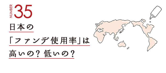 NUMBER35 日本の「ファンデ使用率」は高いの？低いの？