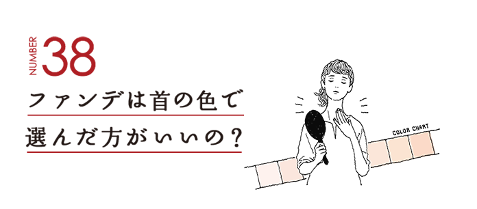 NUMBER38 ファンデは首の色で選んだ方がいいの？