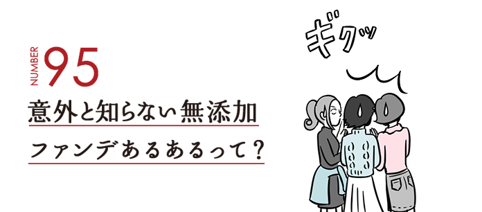 NUMBER95 意外と知らない無添加ファンデあるあるって？