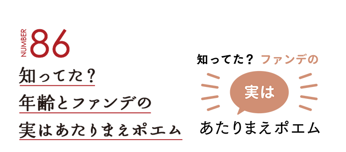 NUMBER86 知ってた？年齢とファンデの実はあたりまえポエム