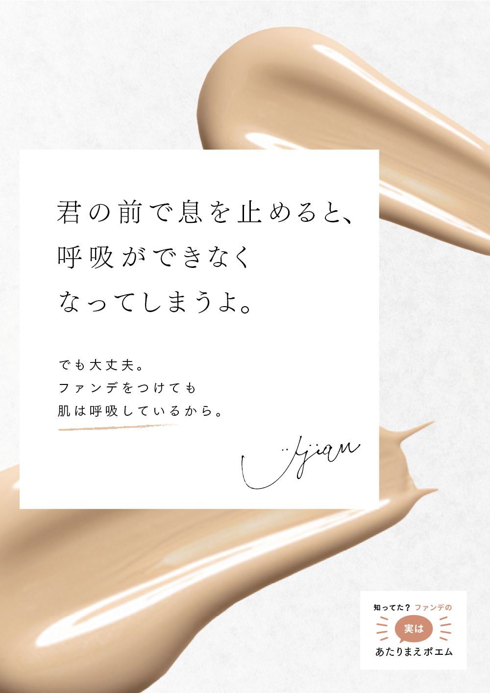 知ってた 呼吸とファンデの実はあたりまえポエム 資生堂 ファンデ100問100答