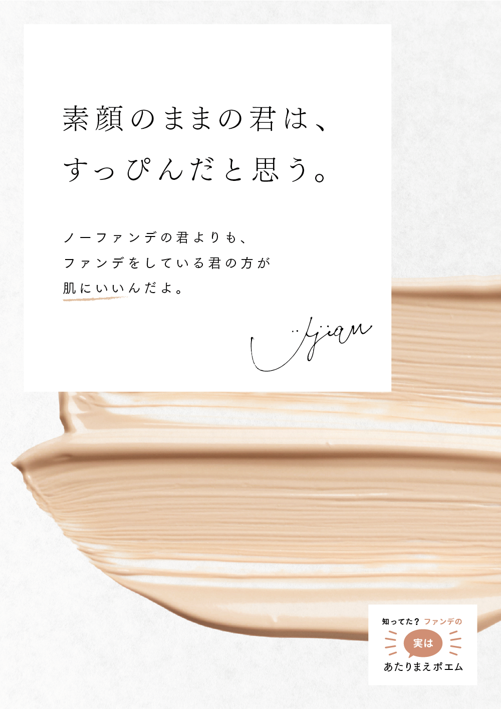 知ってた すっぴんとファンデの実はあたりまえポエム 資生堂 ファンデ100問100答 知ってた すっぴんとファンデの実はあたりまえポエム 資生堂 ファンデ100問100答