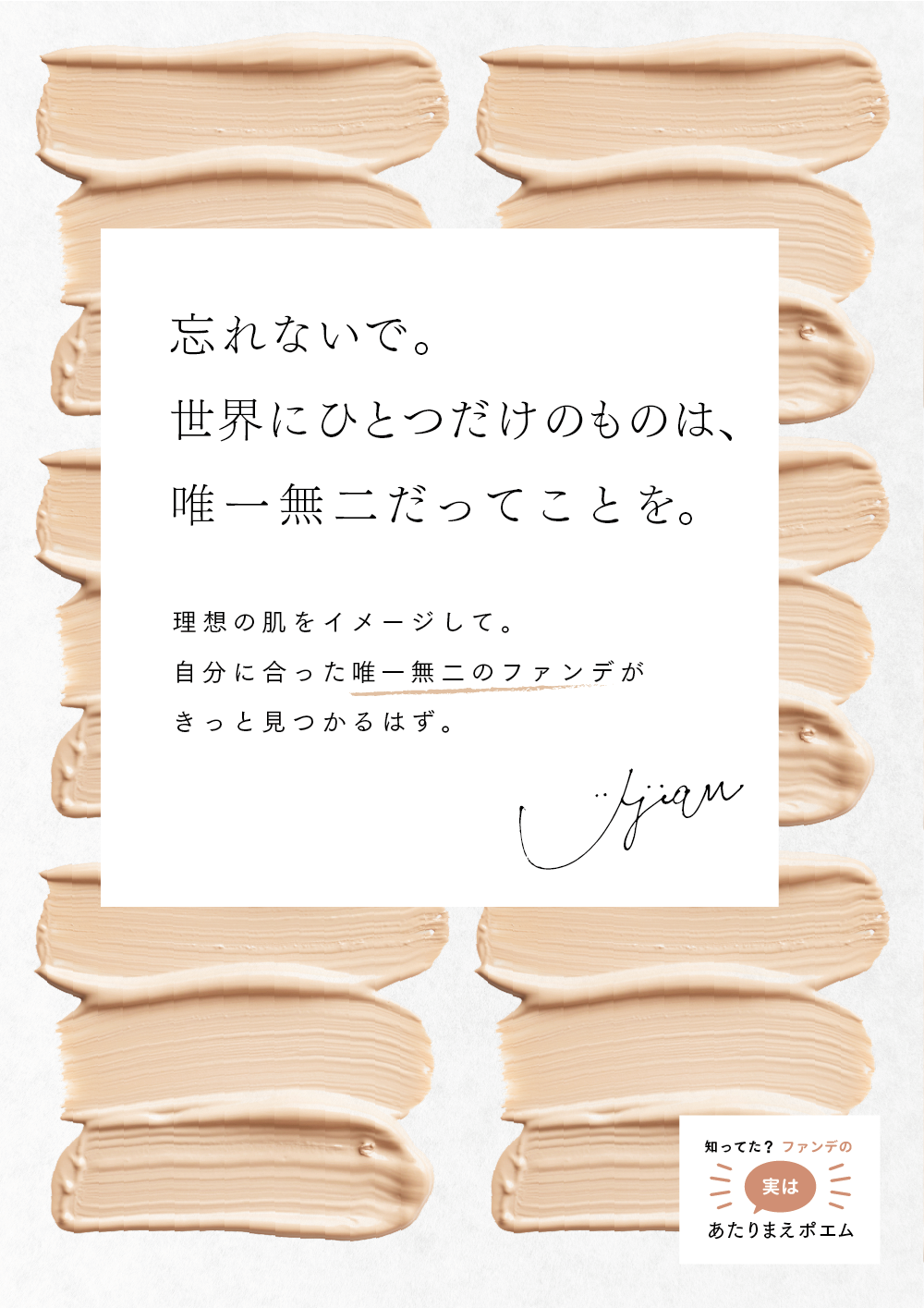 知ってた 理想とファンデの実はあたりまえポエム 資生堂 ファンデ100問100答 知ってた 理想とファンデの実はあたりまえポエム 資生堂 ファンデ100問100答