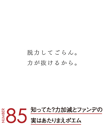 知ってた？力加減とファンデの実はあたりまえポエム