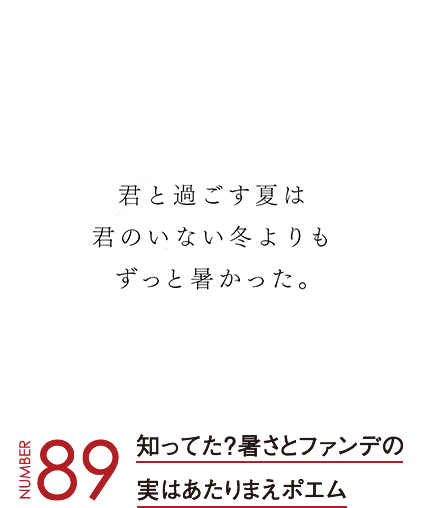 知ってた？暑さとファンデの実はあたりまえポエム