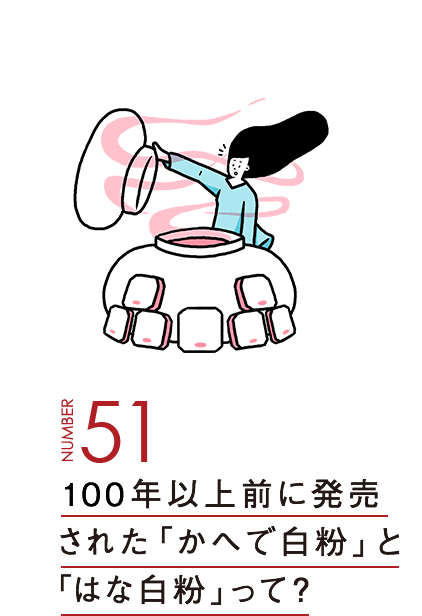 100年以上前に発売された「かへで白粉」と「はな白粉」って？