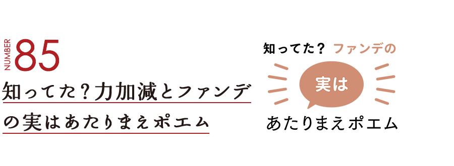 NUMBER85 知ってた？力加減とファンデの実はあたりまえポエム