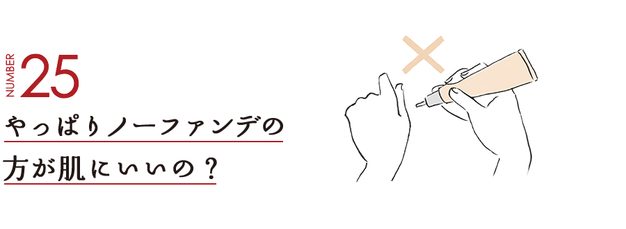 NUMBER25 やっぱりノーファンデの方が肌にいいの？