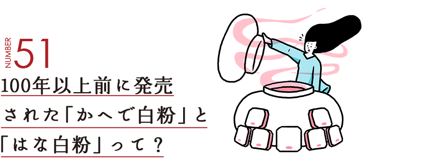 NUMBER51 100年以上前に発売された「かへで白粉」と「はな白粉」って？