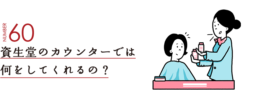 NUMBER60 資生堂のカウンターでは何をしてくれるの？