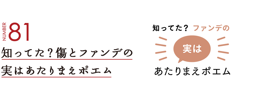 NUMBER81 知ってた？傷とファンデの実はあたりまえポエム