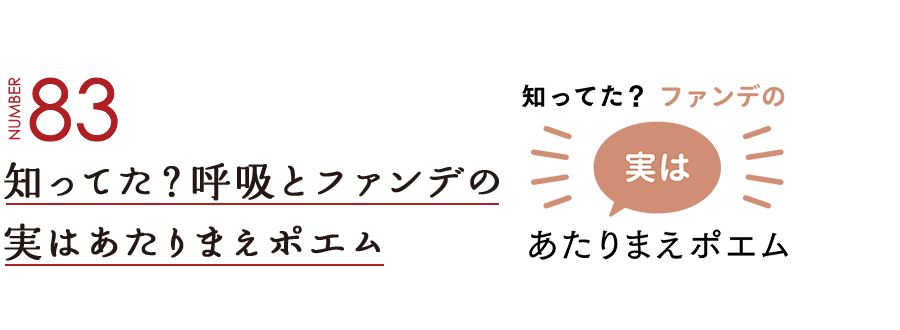 NUMBER83 知ってた？呼吸とファンデの実はあたりまえポエム