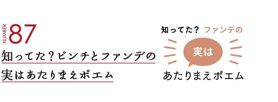 NUMBER87 知ってた？ピンチとファンデの実はあたりまえポエム