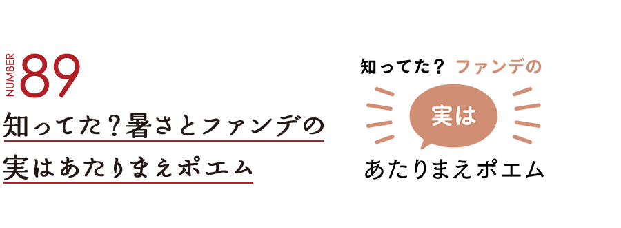 NUMBER89 知ってた？暑さとファンデの実はあたりまえポエム