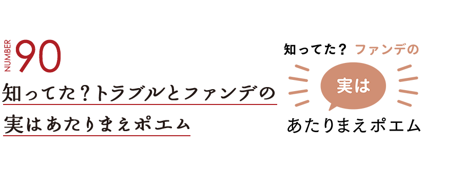 NUMBER90 知ってた？トラブルとファンデの実はあたりまえポエム