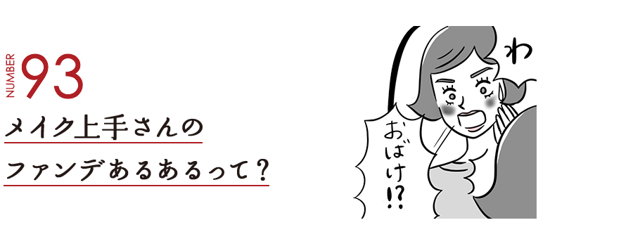 NUMBER93 メイク上手さんのファンデあるあるって？