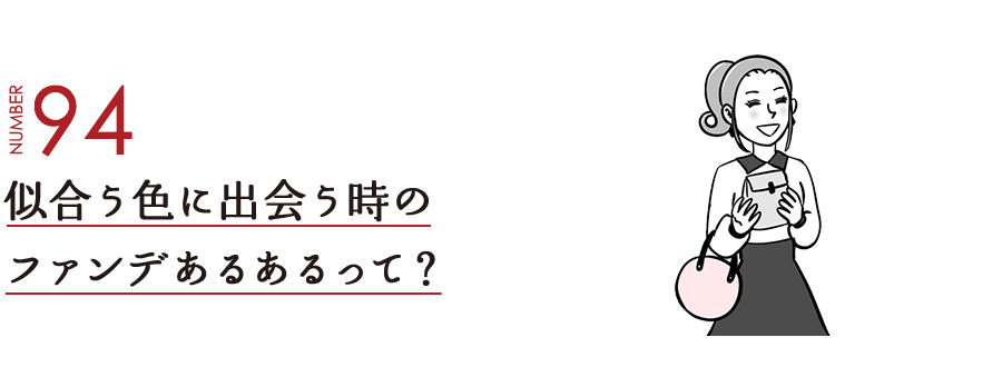 NUMBER94 似合う色に出会う時のファンデあるあるって？