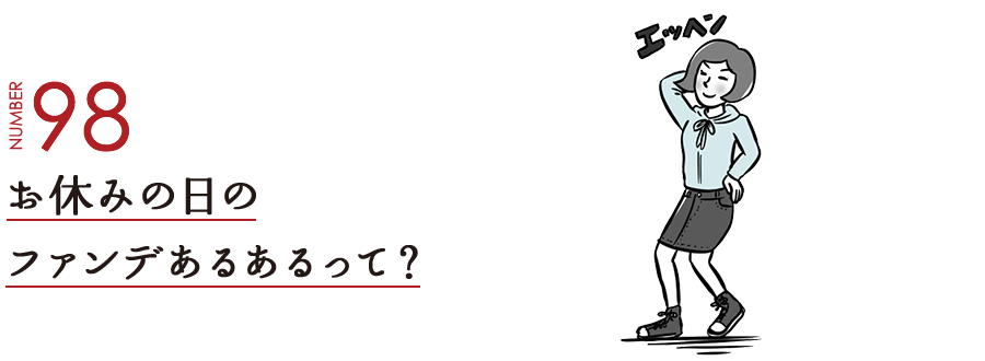 NUMBER98 お休みの日のファンデあるあるって？