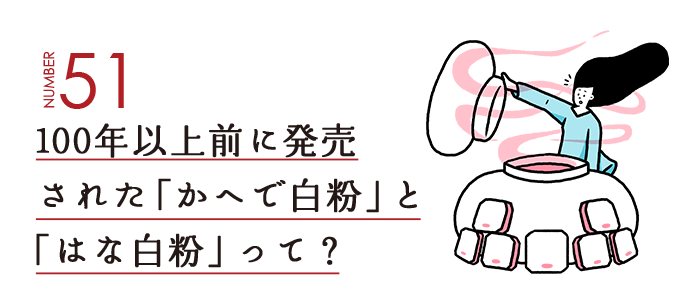 NUMBER51 100年以上前に発売された「かへで白粉」と「はな白粉」って？