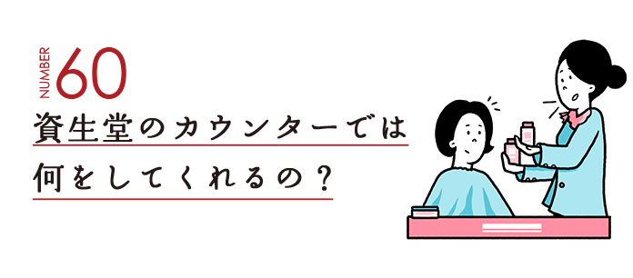 NUMBER60 資生堂のカウンターでは何をしてくれるの？