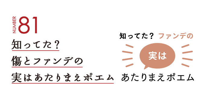 NUMBER81 知ってた？傷とファンデの実はあたりまえポエム