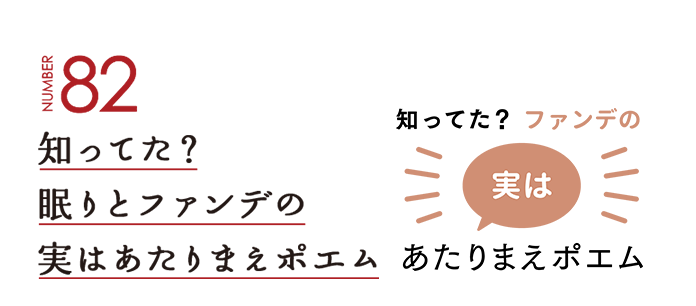 NUMBER82 知ってた？眠りとファンデの実はあたりまえポエム