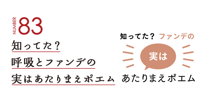 NUMBER83 知ってた？呼吸とファンデの実はあたりまえポエム