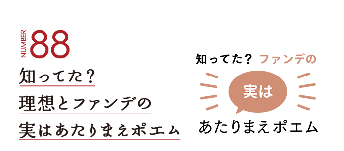 NUMBER88 知ってた？理想とファンデの実はあたりまえポエム